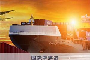 国际空海运